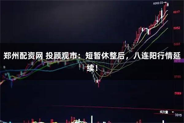 郑州配资网 投顾观市：短暂休整后，八连阳行情延续！