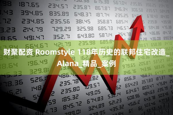 财聚配资 Roomstyle 118年历史的联邦住宅改造_Alana_精品_案例